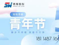 勝維股份 | 青年節，以青春之名，激昂斗志，揚帆遠航！