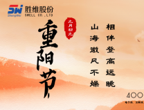 勝維股份 | 重陽節(jié)，年年逢重陽，歲歲皆平安